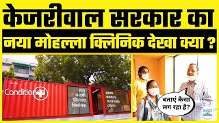 Kejriwal Govt का नया Mohalla Clinic देखा क्या #DelhiModel