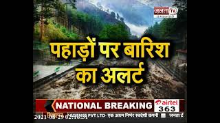 Himachal Pradesh: मौसम विभाग का अलर्ट,प्रदेश के कई इलाकों में होगी भारी बारिश,भू-स्खलन की भी चेतावनी