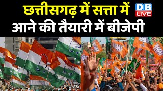 Chhattisgarh में सत्ता में आने की तैयारी में BJP | दो दिनों के चिंतन शिविर का आयोजन | #DBLIVE