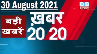 30 August 2021 | अब तक की बड़ी ख़बरे | Top 20 News | Breaking news | Latest news in hindi | #DBLIVE