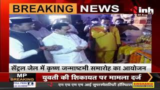MP News || Home Minister Dr Narottam Mishra पहुंचे सेंट्रल जेल, जन्माष्टमी महोत्सव का आयोजन