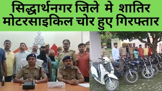 सिद्धार्थनगर जिले  मे  शातिर मोटरसाइकिल चोर हुए गिरफ्तार