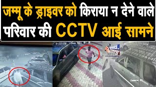 जम्मू के ड्राइवर को किराया न देने का मामला, CCTV फुटेज आई सामने, Share जरूर करे