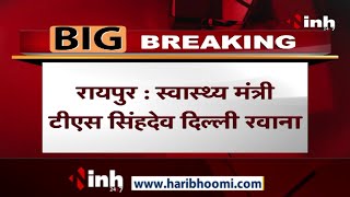 Chhattisgarh News || Health Minister TS Singh Deo Delhi रवाना, हाईकमान से हो सकती है मुलाकात