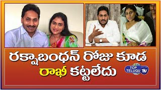 YS Sharmila Did Not Tie Rakhi To Her Brother AP CM YS Jagan | Top Telugu TV