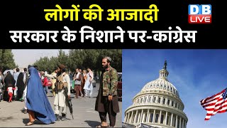 लोगों की आजादी सरकार के निशाने पर-Congress | जनता को जागरूक करने में जुटी Congress | Rahul Gandhi