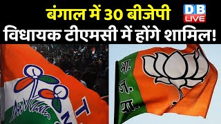 West Bengal में 30 BJP विधायक TMC में होंगे शामिल ! एक विधायक ने तो थाम लिया TMC का दामन |