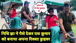 भोजपुरी अभिनेत्री #Nidhi Jha के साथ रिक्शा चलाते हुए सुपरस्टार #Yash Kumarr