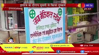 Dornapal Chhattisgarh News | मेडिकल संचालक इलाज के दौरान युवती के साथ किया दुष्कर्म