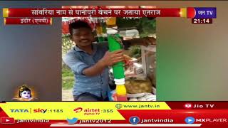 Indore MP News | "सांवरिया" नाम से पानीपुरी बेचने पर जताया एतराज