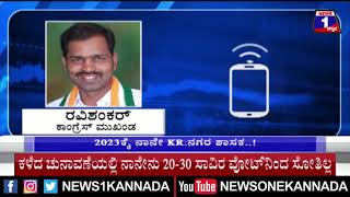 ಯಾರಿಗೂ ಕ್ಷೇತ್ರ ಬಿಟ್ಟುಕೊಡಲ್ಲ, 2023ಕ್ಕೆ ನಾನೇ ಕೆ.ಆರ್.ನಗರದ ಶಾಸಕ..|ಕಾಂಗ್ರೆಸ್ ಮುಖಂಡ ರವಿಶಂಕರ್