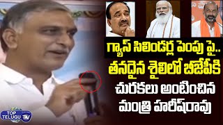 Minister Harish Rao Satiricial Punches To BJP Over Gas Cylinders Price Hike | Top Telugu TV
