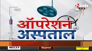 'ऑपरेशन अस्पताल' Chhattisgarh Health Minister T. S. Singh Deo | Ambikapur से जिला अस्पताल का हाल