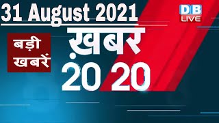 31 August 2021 | अब तक की बड़ी ख़बरे | Top 20 News | Breaking news | Latest news in hindi | #DBLIVE