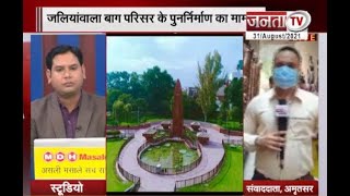 Amritsar:जलियांवाला बाग के नवीकरण को लेकर Twitter पर फूटा राहुल गांधी का गुस्सा बोले शहीदों का अपमान