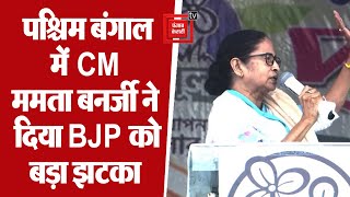 पश्चिम बंगाल में CM ममता बनर्जी ने दिया BJP को बड़ा झटका