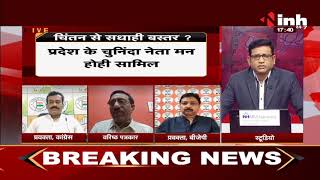 Chhattisgarh News || चिंतन से सधाही बस्तर ?