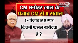 CM Manohar Lal ने किसानों के मुद्दे पर पूछे Punjab CM Captain Amarinder Singh से 8 सवाल