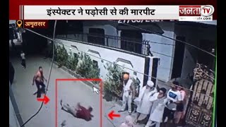 Amritsar:पुलिस वाले की गुंडागर्दी आई सामने, पड़ोसी को लात-घूसे और ईट से पीटा
