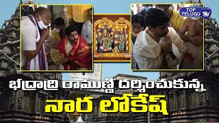 భద్రాద్రి రాముణ్ణి దర్శించుకున్న నారా లోకేష్ | Nara Lokesh Visiting Badradri Temple | Top Telugu TV