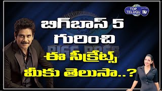 బిగ్ బాస్ 5 గురించి ఈ సీక్రెట్ మీకు తెలుసా..? | Bigg Boss 5 Telugu | News Now Telugu
