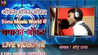ऑफर ऑफर ऑफर माहा धामाका ऑफर - Sonu Music World Bhojpuri - कम्पनी से Sonu Raja
