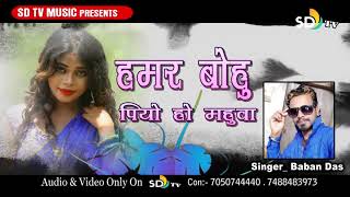 New Khortha song singer baban das # Hamar bohu piyo ho mahiwa re 2019 SD TV music