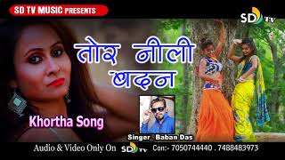 Tor nili akhi me # Singer baban das new Khortha song# 2019 best song SD TV music