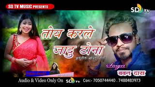 Toy Karle Jadu Tona . तोय करले जादू टोना   Singer Baban Das 2019 Khortha New Songs || SD Tv Music