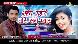 Singer Bibhash Kumar New Song 2019 Bhaie Gaile Tore Sange  Payar