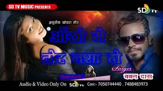 New Khortha Hits Song आँखों मे तोर नशा हो Singer Baban Das || SD Tv Music