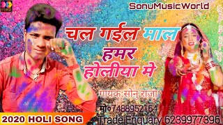 #Sonu Raja - चल गईल माल हमर होलीया मे - New Holi Hit Song - Chalgael Mal Hamar Holiya Me #SonuRaja