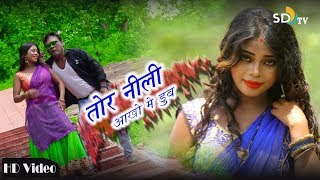 #New #Khortha Video || Baban Das || तोर नीली आखों  में  || SD Tv Music || Narayan Gobinda