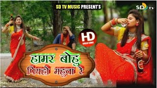 हमर बोहु पियो हो महुवा रे || New Khortha HD Video || Singer Baban Das  || SD Tv Music
