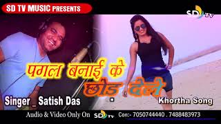 Satish Das New letest khortha Songs 2019 पागल बनाई के छोड़ देले   || SD Tv Music