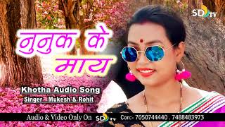 सुन नुनुके माय गे नुनी के माय New Khortha Song Singer- Mukesh & Rohit    || SD Tv Music