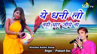 ##New Khortha Song 2019 Singer Prakash Das## - || नदी धार जिहे नाय - nadi dhar jihe nay