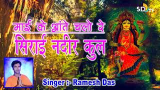 Super Hit Khortha Mansha Puja Song _ Maa Ke Ante Chalo Re - Singer Ramesh Das 2019  || SD Tv Music