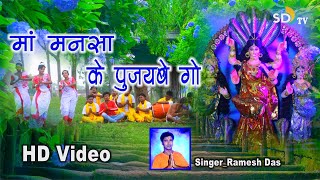 #Mansa Puja Video Songs || Ramesh Das || Bel Phoole Kamal Phoole || SD Tv Music