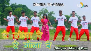 Ye Sona Re New Khortha Video Song Singer - Manoj Das 2019  || SD Tv Music