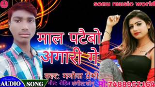 Manoj Premi Ka Arkesta Bhojpuri Song - माल पटैबो अगारी गे