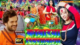 HD VIDEO काँवरिया रिक्शावाला बोलबम गीत 2019 Top Kawar Bhajan Kawariya Rikshawala.2019 का सबसे हिट