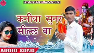 #ManojPremi - का सुपर हिट बोल बम गीत - Kaniya Sunar Milal Ba #BolbamSong2020