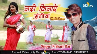 Jhumar _ Prakash Das 2019 || SD Tv Music