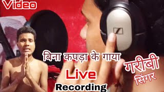 देखीयें कैसे बिना कपड़ा के गाना गाने आया है - Live Recording Singer Sonu Raja