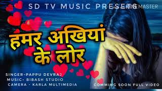 हमर अखियां के लोर .. New Khortha Sad Song # 2019.. Singer..Pappu Devraj..