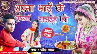 2020 का नया रझाबंधन गीत - अपना भाई के कलाई सजईह हो - Raksha Bandhan Song Singer Sonu Raja
