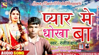 आगया रंजीत राज का हिट सैड सोंग - प्यार मे धोखा बा - Pyar Me Dhokha Ba - Sad Song 2020