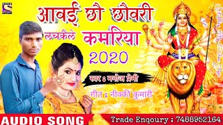 मनोज प्रेमी का आगया 2020 का पहला देवी गीत - आवई छौ छौवरी लचकैले कमरिया  - Devi Geet Manoj Premi