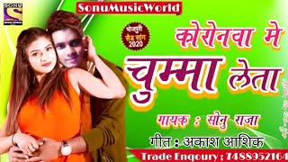 #Singer Sonu Raja / कोरोनवा मे चुम्मा लेता / Coronwa Me Chumma Leta / Bhojpuri Song 2020